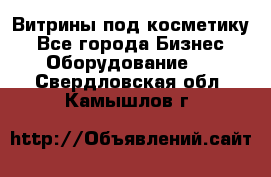 Витрины под косметику - Все города Бизнес » Оборудование   . Свердловская обл.,Камышлов г.